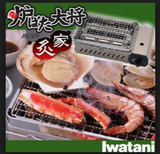 IWATANI BUTANE GAS GRILLE STOVE